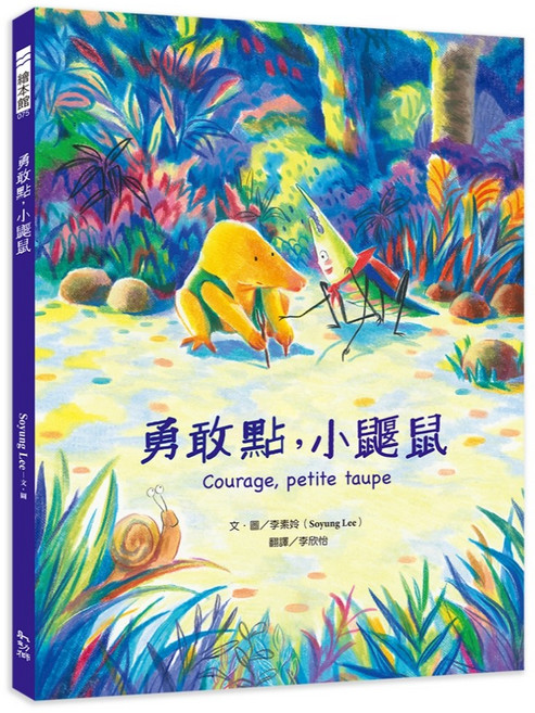 幼獅文化 勇敢點 小鼴鼠 Soyung Lee繪本