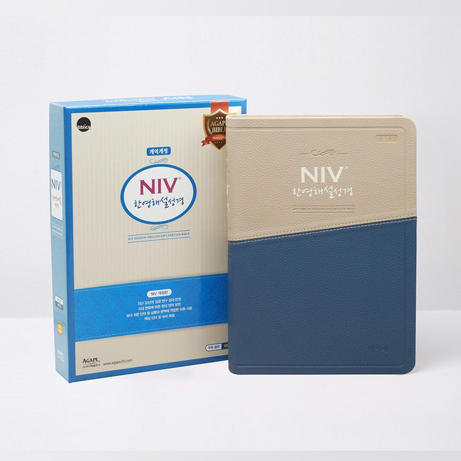 개역개정 NIV 한영해설 성경 대 (무지퍼 / 투톤블루 / 단본), 아가페