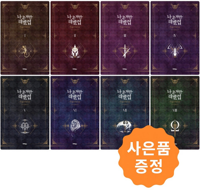 나 혼자만 레벨업 1~8 세트 [전8권] 소설 책 + 사은품 : 성진우 일러스트 북마크 증정, 디앤씨미디어, 추공