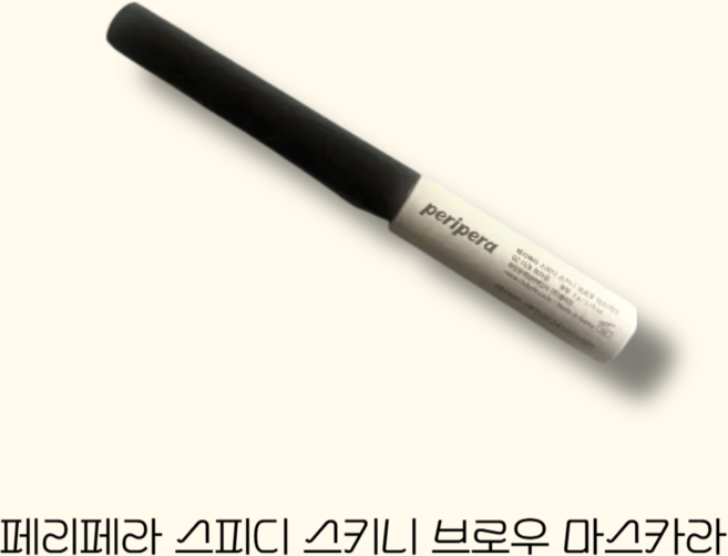 [NEW] 페리페라 스피디 스키니 브로우 마스카라, 1개, 06 베이지애쉬