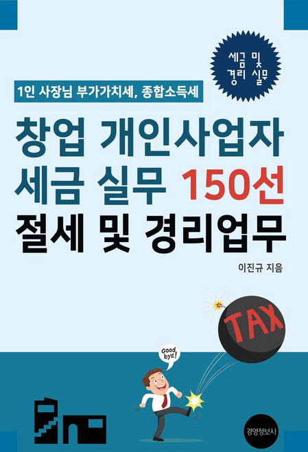 창업 개인사업자 세금 실무 150선 절세 및 경리업무:1인 사장님 부가가치세 소득세, 이진규, 경영정보사