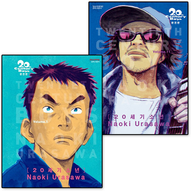 20세기 소년 만화책 전권