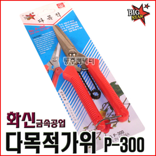 [동주커넥터] 화신 다목적가위 P-300 원예가위 전지가위 화신가위, 1개