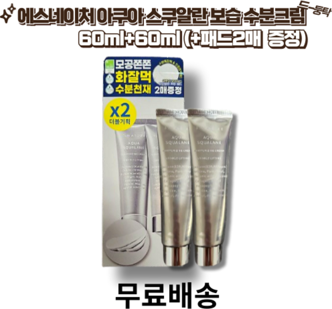 [에스네이처] 아쿠아 스쿠알란 보습 수분크림 1+1 (+패드2매증정) 수분천재 속보습 사계절 맞춤형 수분크림, 60ml, 1세트