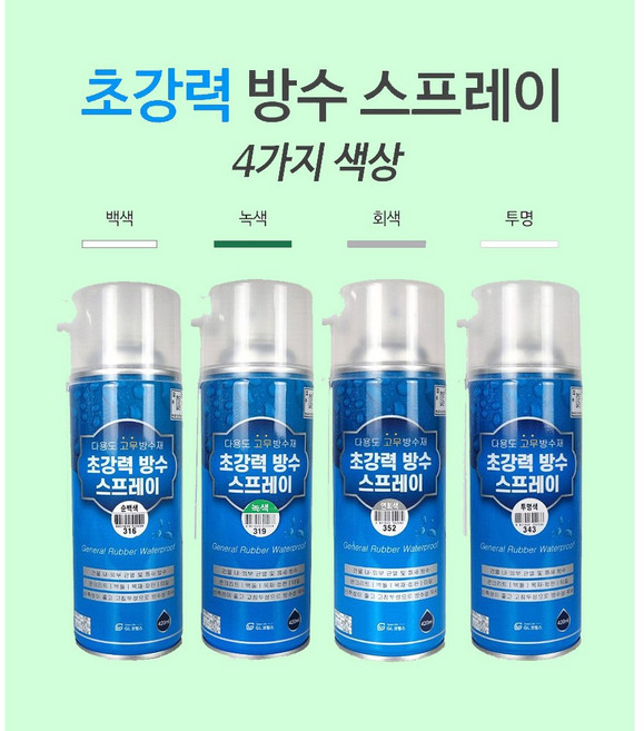 초강력 방수 스프레이 420ml 간편 방수제 4가지 색상, 1개, 녹색