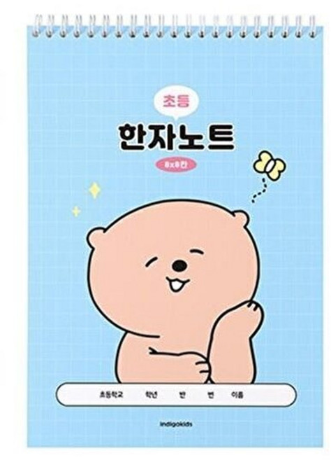 웅진북센 [인디고어린이] 초등 우주최강 8칸 한자노트 블루 2권 세트 (35매 스프링), 주식회사 인디고, 인디고(주) 편집부, 없음