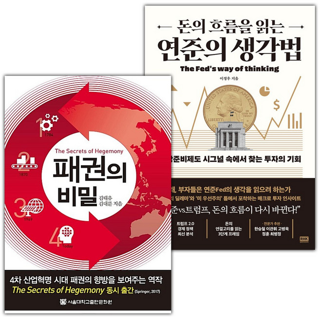 패권의 비밀+돈의 흐름을 읽는 연준의 생각법 세트