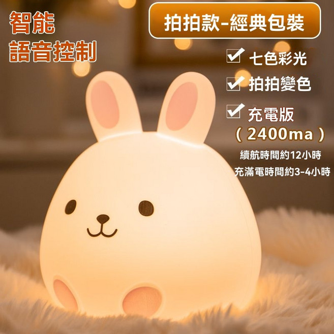 彩雲兔拍拍燈 智能語音控制 嬰兒餵奶睡眠燈 臥室床頭夜燈, 智能語音+拍拍變色+七色彩光充電超長續航, 七色彩光