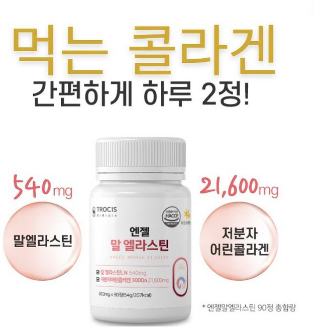 먹는콜라겐 말엘라스틴 탄력있는 피부 3세대 엘라스틴, 90정, 1개