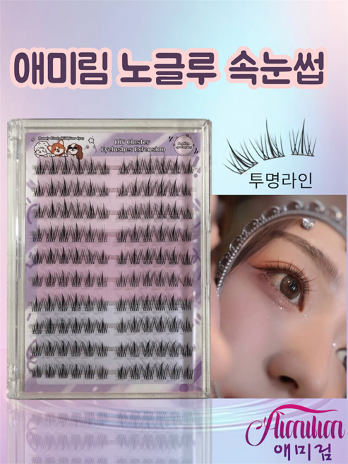 Aimilim 애미림 노글루 가닥 부분 속눈썹 폴 필요없음 120모, 1개, 블랙