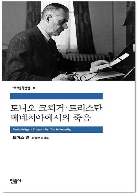 토니오 크뢰거 트리스탄 - 민음사 세계 문학 전집 책 8, 단품
