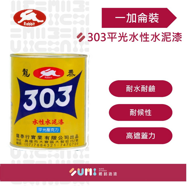 順銘 龍泰303平光壓克力水性水泥漆(加侖), 36銀灰, 1個