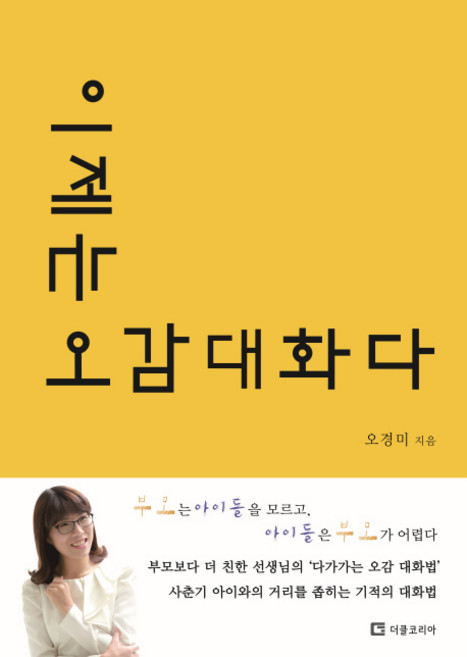 이제는 오감 대화다, 더클코리아