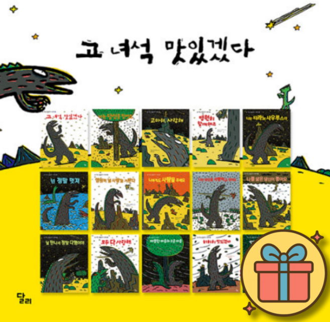 고 녀석 맛있겠다 시리즈 책 세트 세이펜 적용 1~15권 (공룡 티라노사우루스 미야니시 타츠야 작가 그림책 유아 어린이 5살 6살 7살 추천)