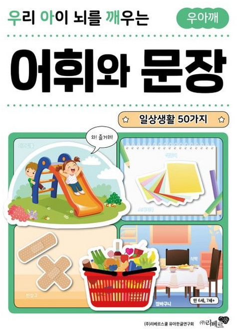 우리 아이 뇌를 깨우는 어휘와 문장: 일상생활 50가지, 6세, 리베르스쿨, 없음null