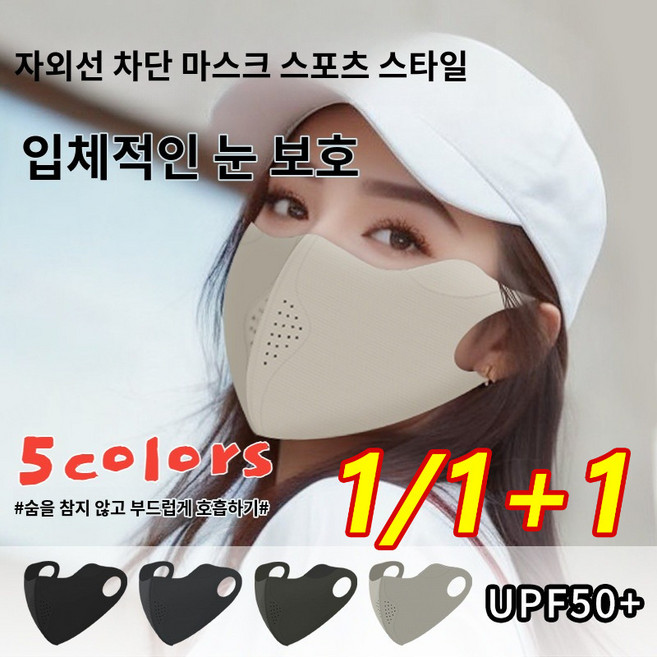 1/1+1 햇빛가리개마스크 자외선차단마스크 자외선차단쿨마 안면마 스포츠쿨마 자외선마스크