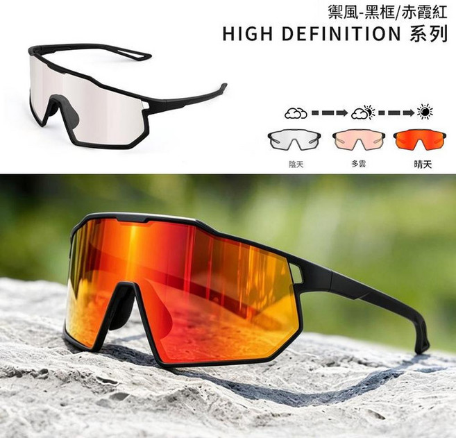 新款變色騎行眼鏡 UV400 防風護目鏡 HIGH DEFINITION 系列, 磨砂黑赤霞紅, 1個