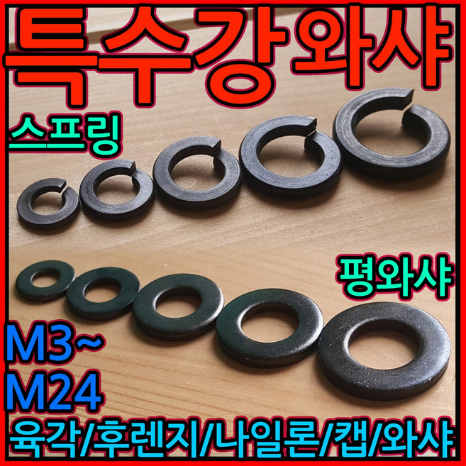 특수강 와샤 와셔 스프링 특강 너트 콜라 하이텐 M5 M6 M8 M10 M12 M16, 4-1 평와샤, h) M14-9개, 1개
