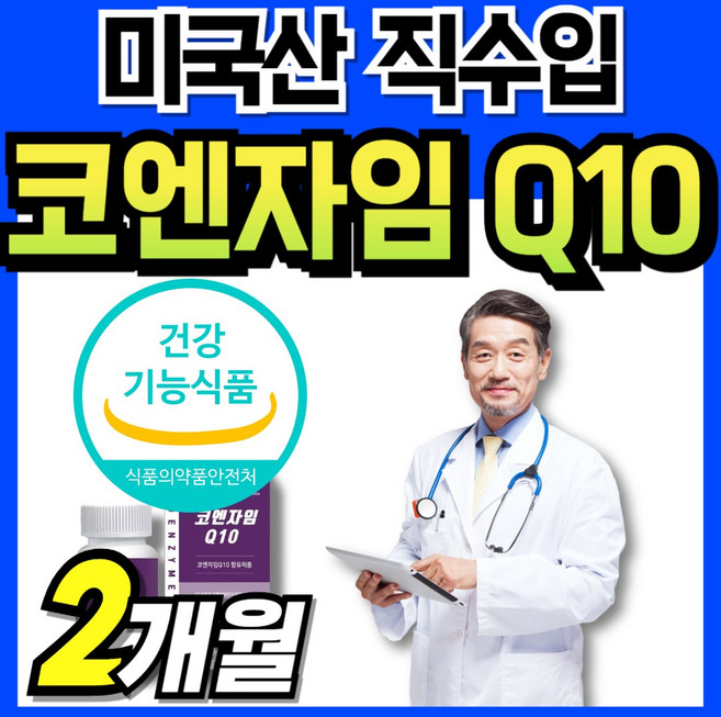 큐텐q10 코앤자임 맥스 50대 남자 코안자임 코큐탠 식약처인증 큐10 미국산 코엠자임 큐엔자임10 코텐자임 항산화 코엔자임큐텐 코엠자이큐텐 코엔지엠 코큐10 코큐테인 큐텐10 직, 1개, 60회분
