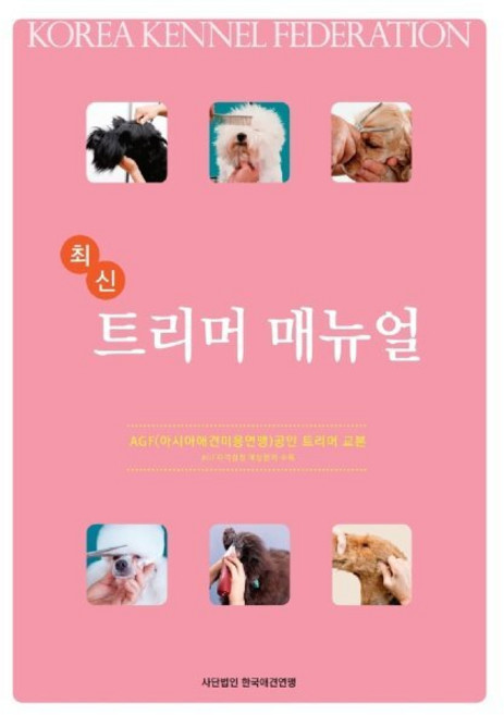 최신 트리머 매뉴얼, 한국애견연맹, 사단법인 한국애견연맹 저