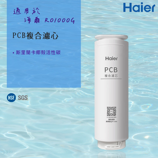 Haier 海爾 RO1000G 適用 PCB 複合濾芯, 1個