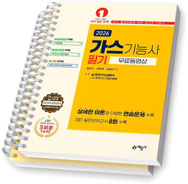 2026 가스기능사 필기 무료 동영상 예문사 [스프링제본], [분철 2권-이론/부록]