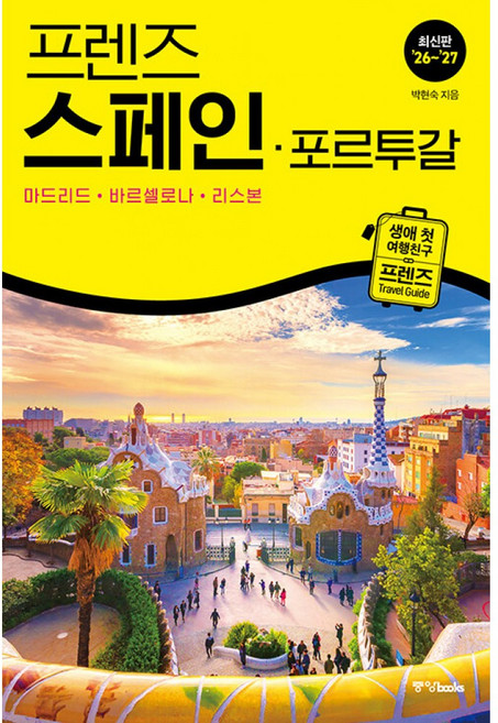 4위 - 프렌즈 스페인 포르투칼 2026 - 2027 최신판 (생애 첫 여행 친구 프렌즈 시리즈) 마드리드 바르셀로나