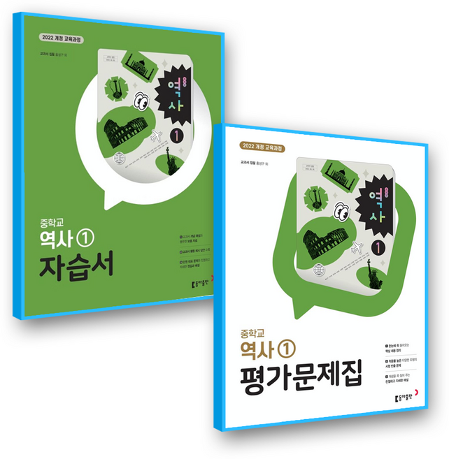 동아 역사1 자습서+평가문제집 홍성구 중2 (2022개정 교육과정) / 2권세트 2026, 전과목, 전학년