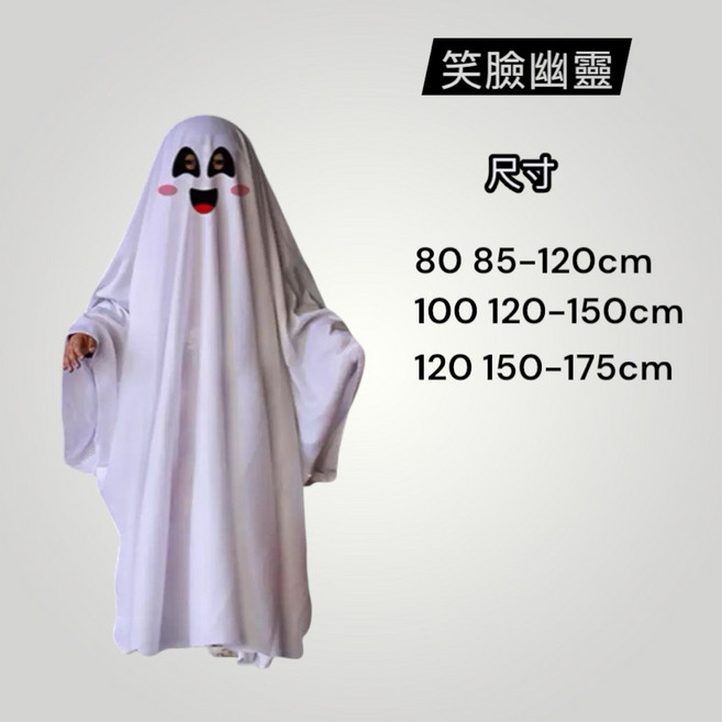 兒童萬聖節可愛笑臉幽靈角色扮演服裝，柔軟透氣材質，多種尺寸選擇，派對表演最佳選擇, 笑臉幽靈 120（150-175), 1個