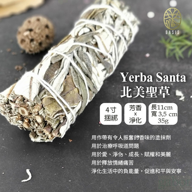 雨林薰舍 鼠尾草架香氛爐 聖木架陶瓷燭台 鼠尾草盤 聖木條 線香座 飾品盤 蠟台, Yerba Santa(北美聖草)(捆)