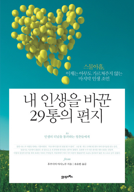 내 인생을 바꾼 29통의 편지:스물아홉 이제는 아무도 가르쳐주지 않는 마지막 인생 조언, 21세기북스, 후쿠시마 마사노부