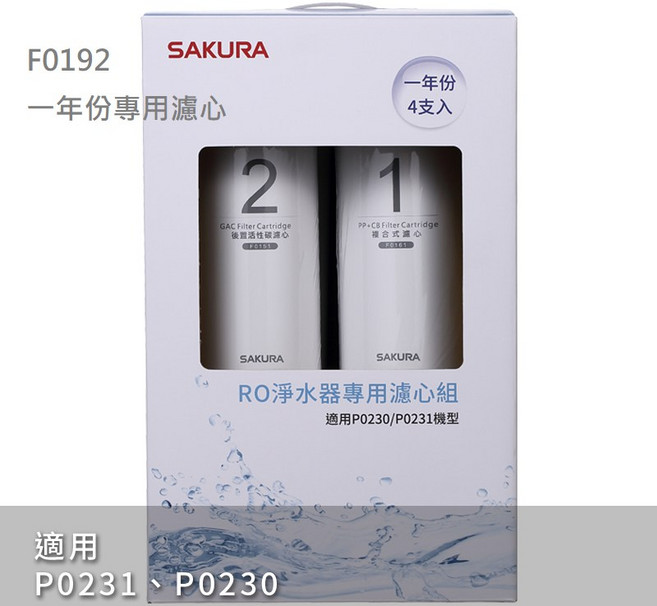 SAKURA櫻花 F0191、 濾心組 適用 P0231、P0230, 1個, F0192一年份專用濾心組(4支)