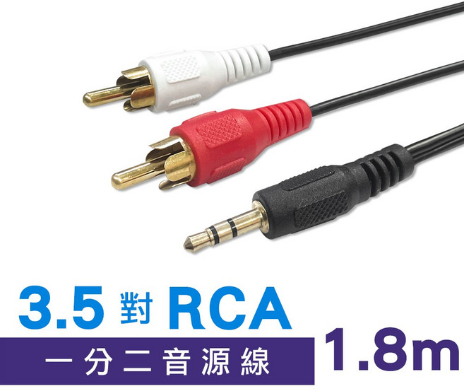 3.5mm轉RCA音源線 一分二AV端子, 1.8米