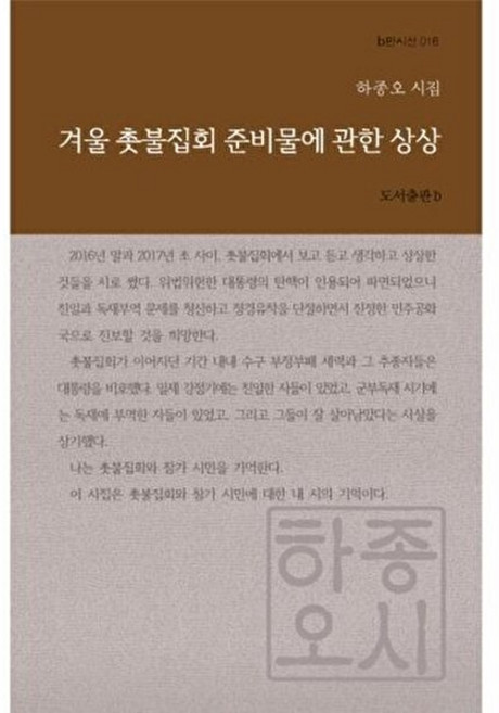 NSB9791187036258 새책-스테이책터 [겨울 촛불집회 준비물에 관한 상상] --b판시선 18-비(도서출판b)-하종오 지음-한국시-20170601, 겨울 촛불집회 준비물에 관한 상상