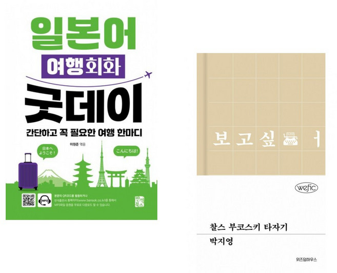 (이원준 편) 일본어 여행회화 굿데이 + (박지영) 찰스 부코스키 타자기 (전2권)