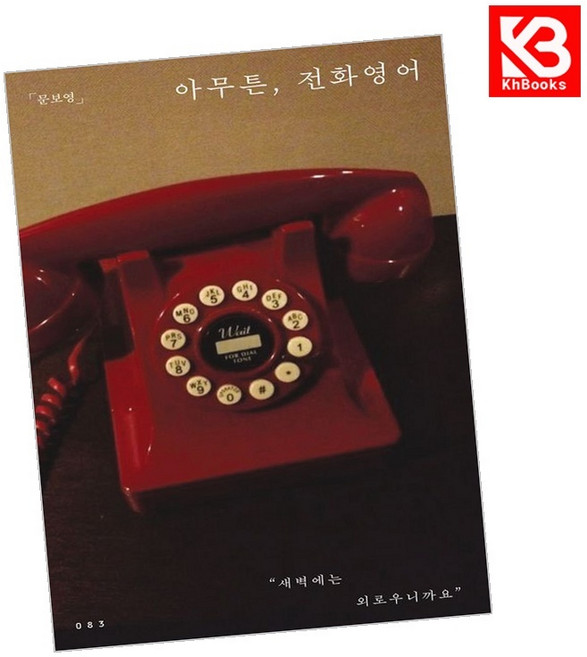 (문보영) 아무튼 전화영어 + 책갈피 -아무튼 OO-083 “새벽에는 외로우니까요”, 위고, 문보영