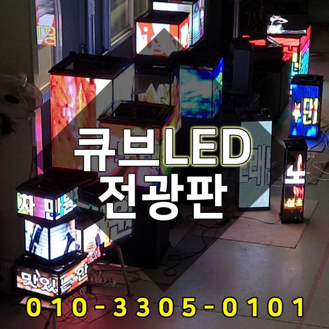 LED큐브전광판 풀칼라 엘이디 동영상전광판 정육면체 큐브돌출간판 대형전광판 대형LED전광판, 1개, RGB풀컬러