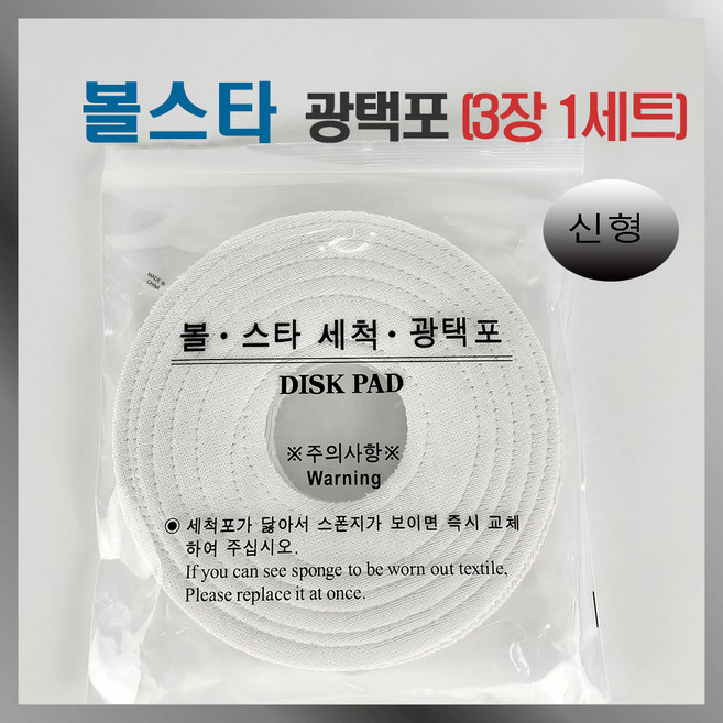 볼스타 세척 광택포 (신형) 볼스타광택포 (3장 1세트), 1개