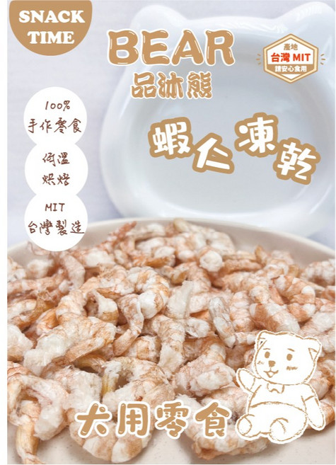 BEAR 品沐熊 蝦仁凍乾寵物零食 台灣製造 低溫烘焙 犬貓適用, 1個