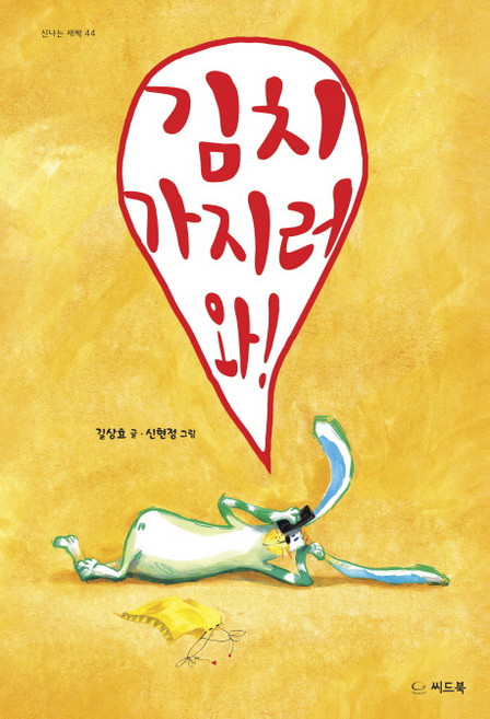 김치 가지러 와!, 씨드북, 상세내용 참조