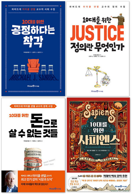 4위 - 10대를 위한 정의란 무엇인가 + 10대를 위한 공정하다는 착각 + 10대를 위한 돈으로 살 수 없는 것들 