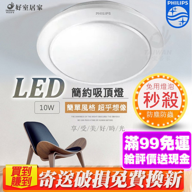 飛利浦若欣 LED吸頂燈 10W/17W 白光/黃光, 新版若欣10W吸頂燈/黃光[超取限2組]