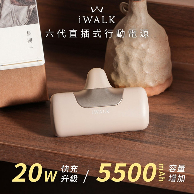 iWALK 六代Type-C口袋行動電源5500mAh (LPB5500PC) 直插行動電源, 奶茶
