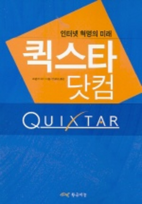 퀵스타닷컴:인터넷 혁명의 미래, 황금비늘, 프랭크 피더 저/정균승 역