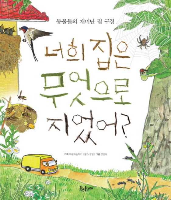 너희 집은 무엇으로 지었어?:동물들의 재미난 집 구경, 웃는돌고래, 없음