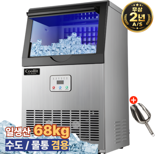 쿨릿 AS2년 68kg 제빙기 아이스메이커 대용량 얼음 기계 제조기 사각얼음 이동식 수도 물통, 올인원 일생산 68kg 필터포함