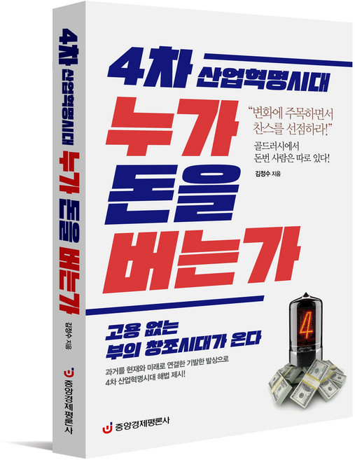[중앙경제평론사 본사직영] 4차 산업혁명시대 누가 돈을 버는가