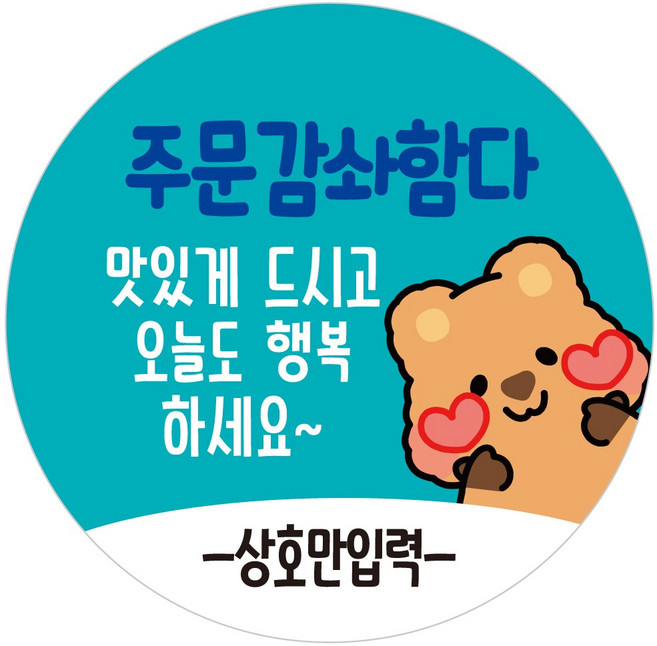 배달배민 상호입력 무료 배달스티커 쿼카두번째 02 주문 감사 맛있게 드세요, 1000개, 1개입