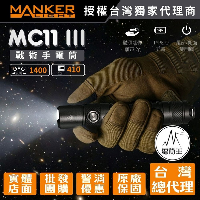 MANKER MC11 III 戰術手電筒 1400流明 IP68防水 Type-C充電, 冷白光-黑色, 1個