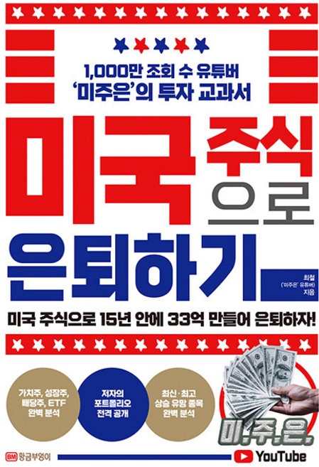 미국 주식으로 은퇴하기 - 최철 / 황금부엉이